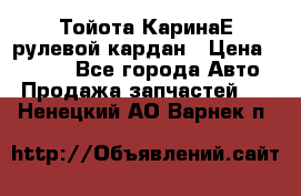 Тойота КаринаЕ рулевой кардан › Цена ­ 2 000 - Все города Авто » Продажа запчастей   . Ненецкий АО,Варнек п.